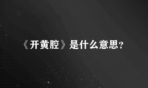 《开黄腔》是什么意思？