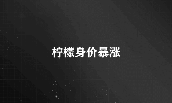 柠檬身价暴涨