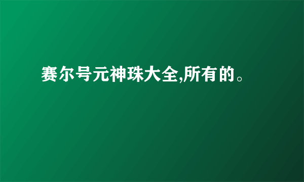赛尔号元神珠大全,所有的。