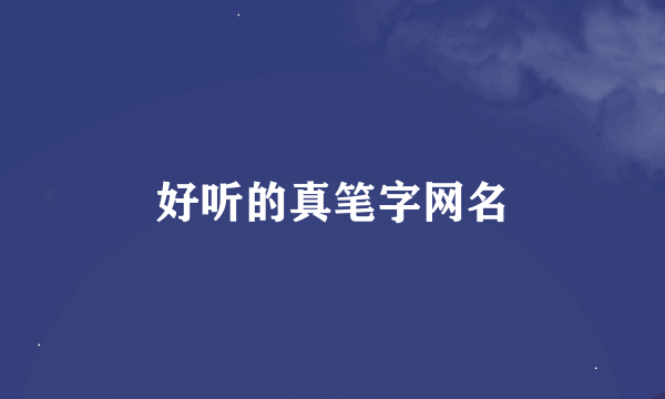 好听的真笔字网名