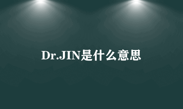 Dr.JIN是什么意思