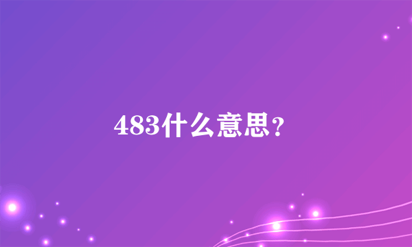 483什么意思？