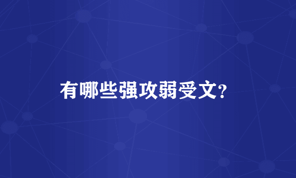 有哪些强攻弱受文？