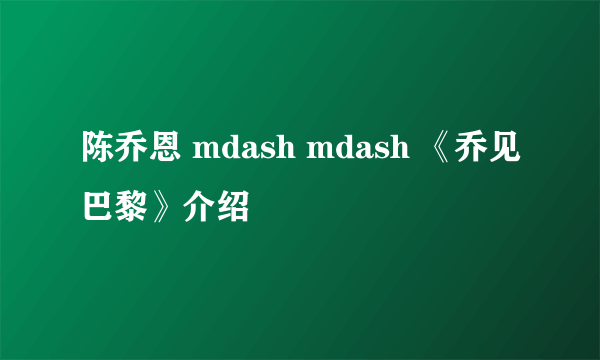 陈乔恩 mdash mdash 《乔见巴黎》介绍