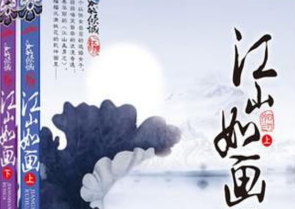 求四叶铃兰写的江山如画的结局解读!