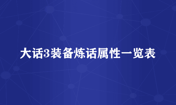 大话3装备炼话属性一览表