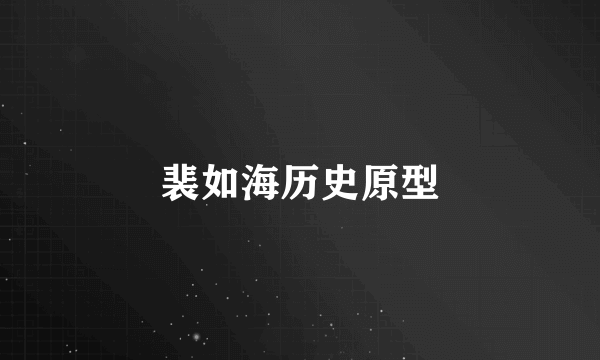 裴如海历史原型