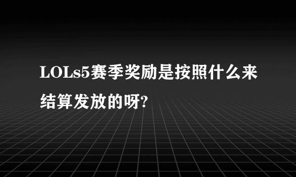 LOLs5赛季奖励是按照什么来结算发放的呀?