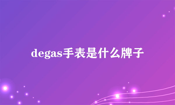 degas手表是什么牌子