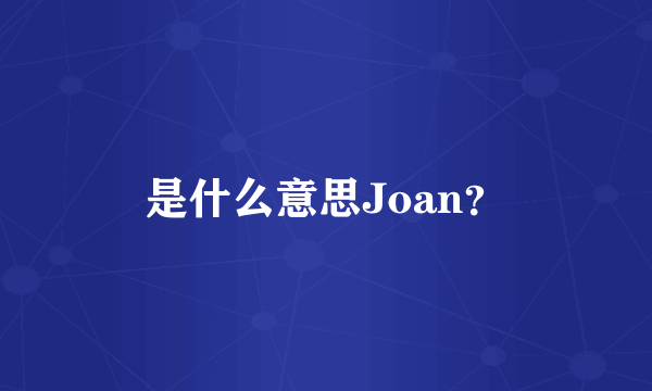 是什么意思Joan？