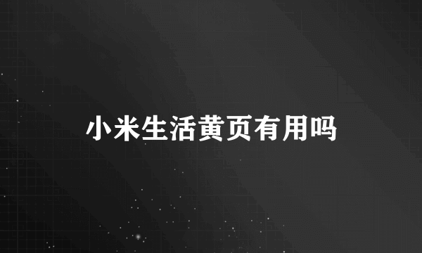 小米生活黄页有用吗