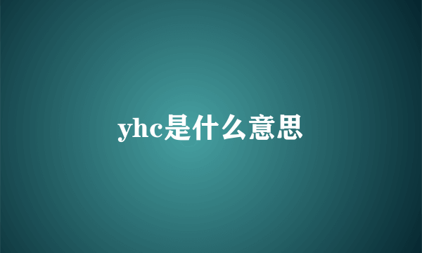 yhc是什么意思