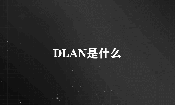 DLAN是什么