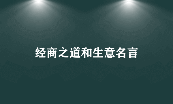 经商之道和生意名言