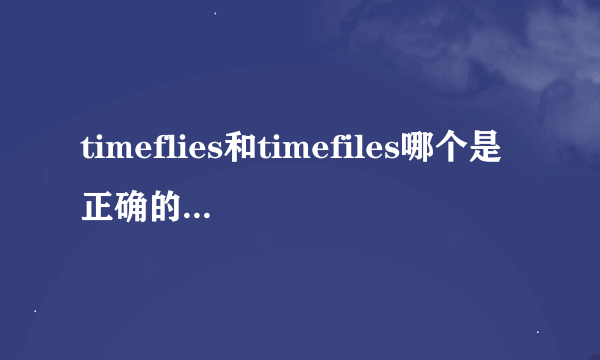 timeflies和timefiles哪个是正确的？为什么？