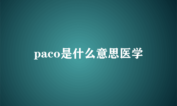 paco是什么意思医学