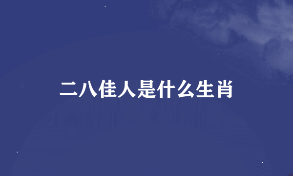 二八佳人是什么生肖