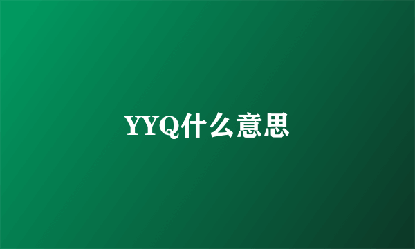 YYQ什么意思