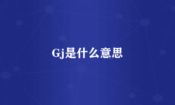 Gj是什么意思
