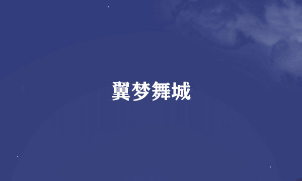 翼梦舞城