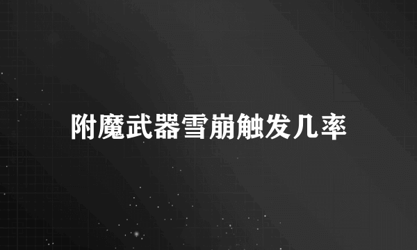 附魔武器雪崩触发几率