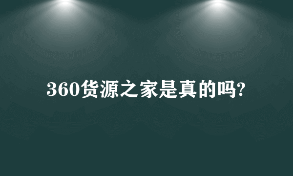 360货源之家是真的吗?