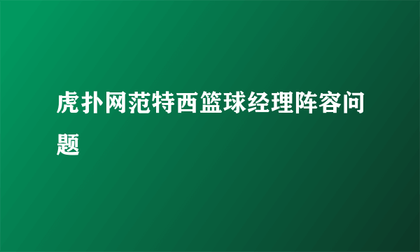 虎扑网范特西篮球经理阵容问题