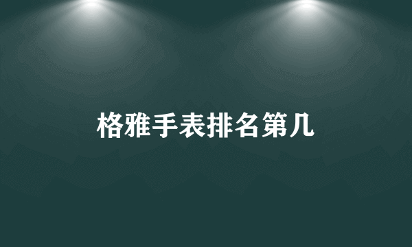 格雅手表排名第几
