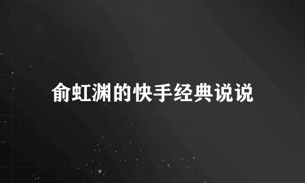 俞虹渊的快手经典说说