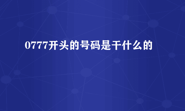 0777开头的号码是干什么的