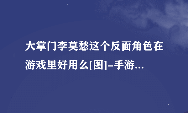 大掌门李莫愁这个反面角色在游戏里好用么[图]-手游攻略-游戏鸟手游网