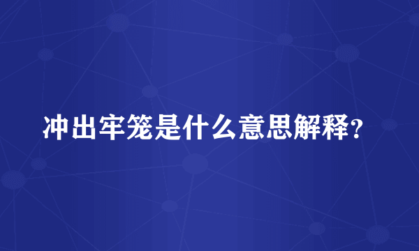 冲出牢笼是什么意思解释？