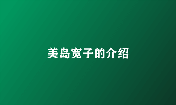 美岛宽子的介绍