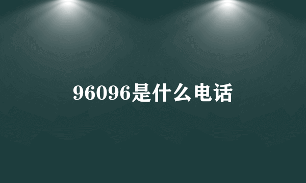 96096是什么电话