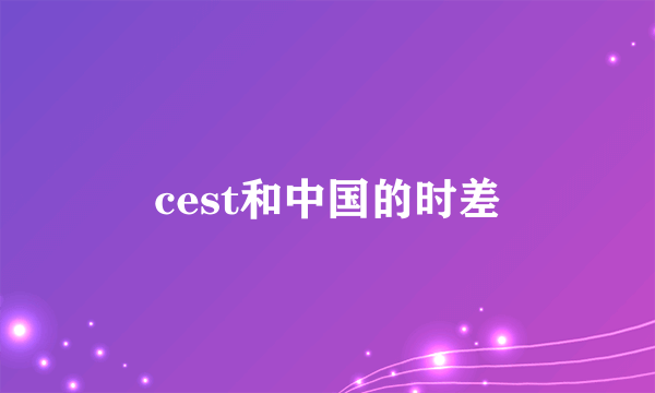 cest和中国的时差