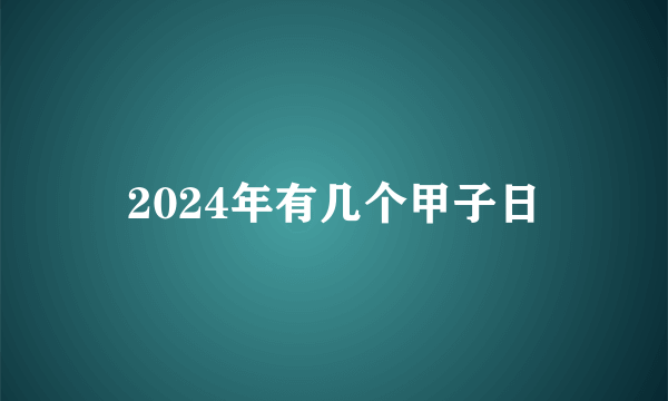 2024年有几个甲子日