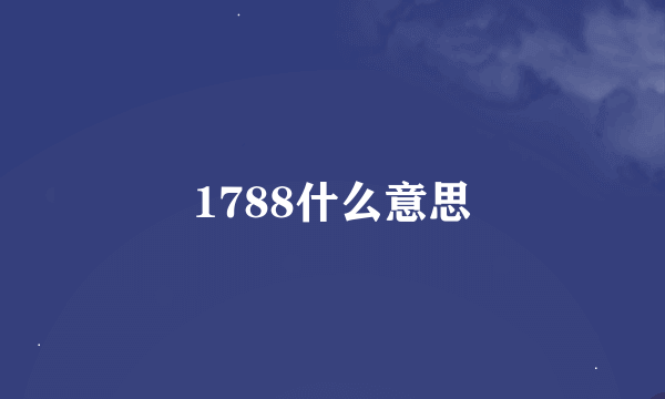 1788什么意思