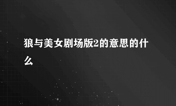 狼与美女剧场版2的意思的什么