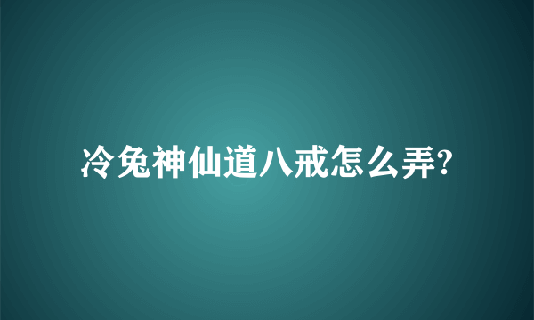 冷兔神仙道八戒怎么弄?
