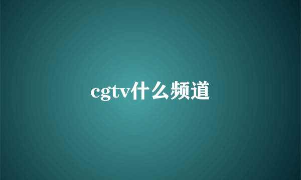 cgtv什么频道