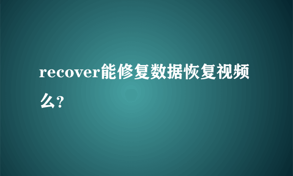 recover能修复数据恢复视频么？