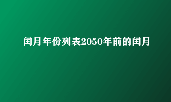 闰月年份列表2050年前的闰月