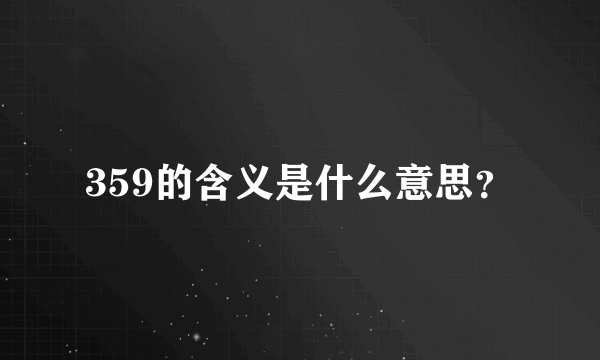 359的含义是什么意思？