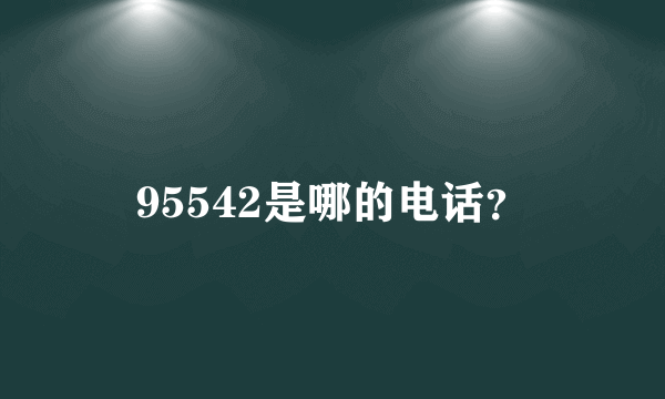 95542是哪的电话?