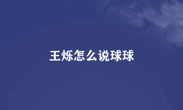 王烁怎么说球球