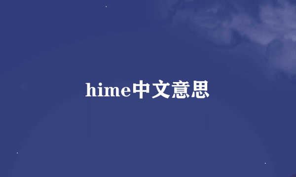 hime中文意思