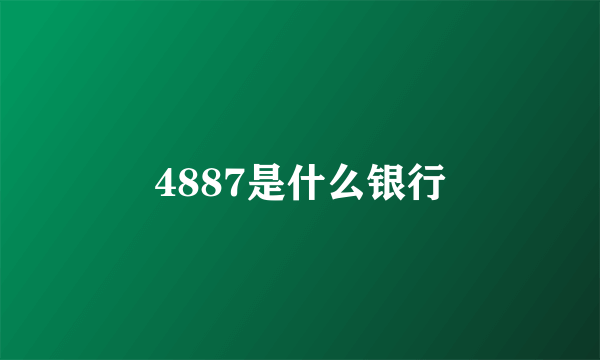4887是什么银行