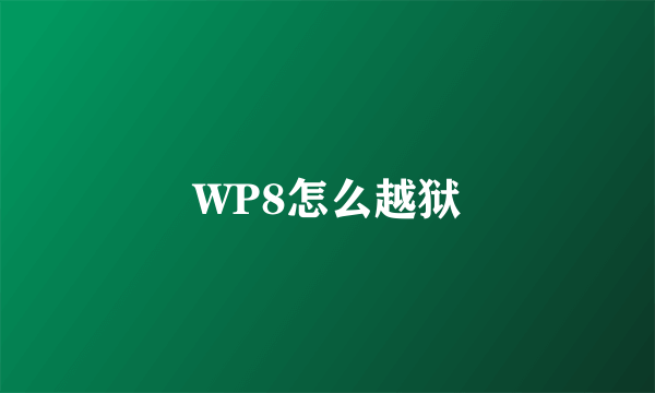 WP8怎么越狱