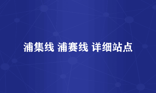 浦集线 浦赛线 详细站点
