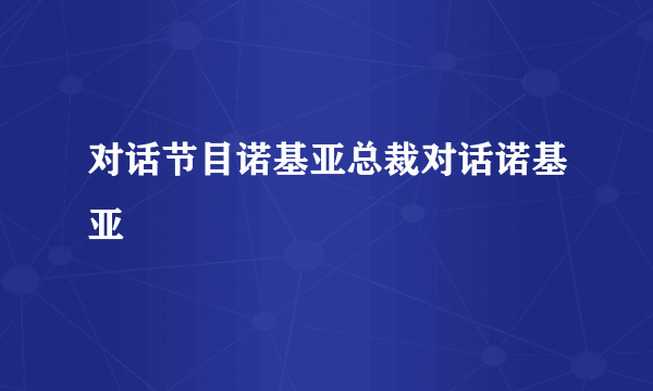对话节目诺基亚总裁对话诺基亚